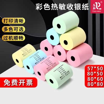 东林彩色热敏收银纸57x50x100卷超市外卖平台打印纸58mm高档酒店餐厅后厨房80x80x60x50整箱红黄绿蓝小票纸