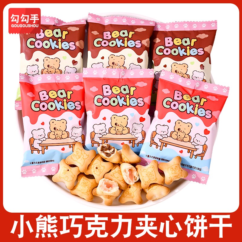 小熊巧克力夹心饼干儿童酥性饼干小零食灌心网红糖果健康散装
