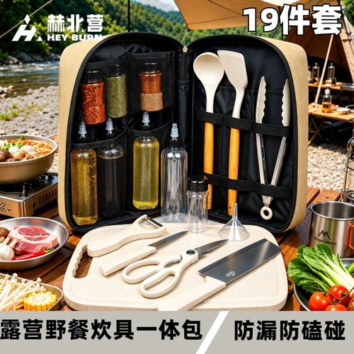赫北营户外调料厨具炊具一体包