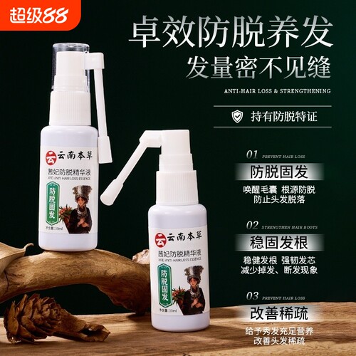 本草防脱固发精华液草本植物改善稀疏强健发丝滋润生根发液喷雾