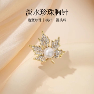 防走光固定扣气质别针 诸暨珍珠枫叶胸针高级感小香风胸花毛衣衬衫