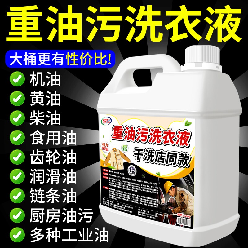 重油污洗衣液家用汽修工装去除机油黄油渍衣物深层去污洁净清洗液