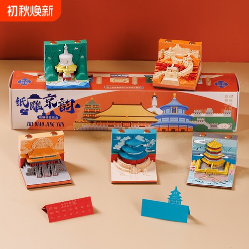 北京纸雕京韵3D立体纸雕日历便签