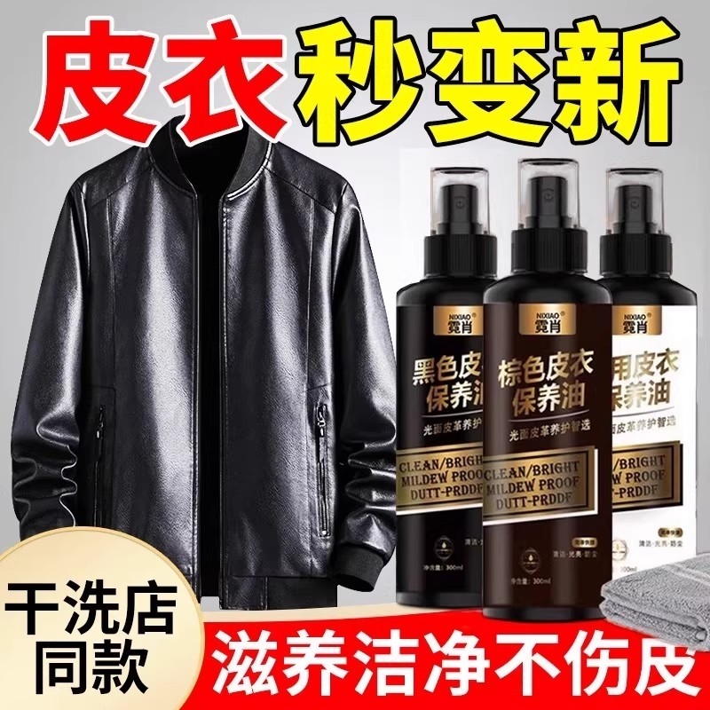 【快速增亮】皮衣专用保养油翻新