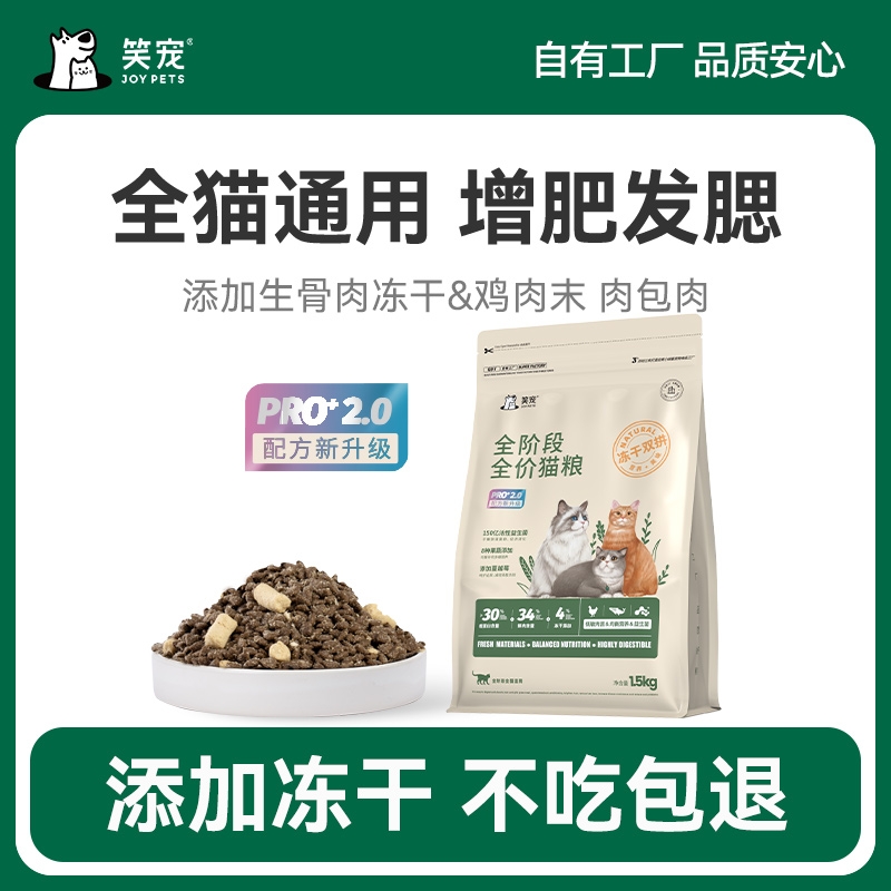 笑宠全阶段全价猫粮冻干粮