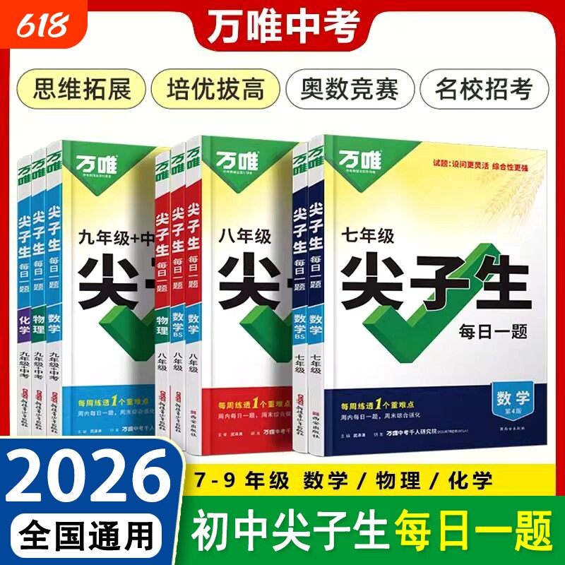 唯尖子生每日一题七年级八九年级数学物理化学培优专项训练初中初789上下册奥数竞赛练习册万维中考必刷题教辅资料书计算专题公式