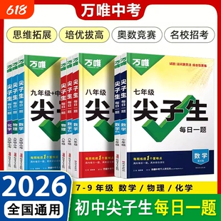 唯尖子生每日一题七年级八九年级数学物理化学培优专项训练初中初789上下册奥数竞赛练习册万维中考必刷题教辅资料书计算专题公式