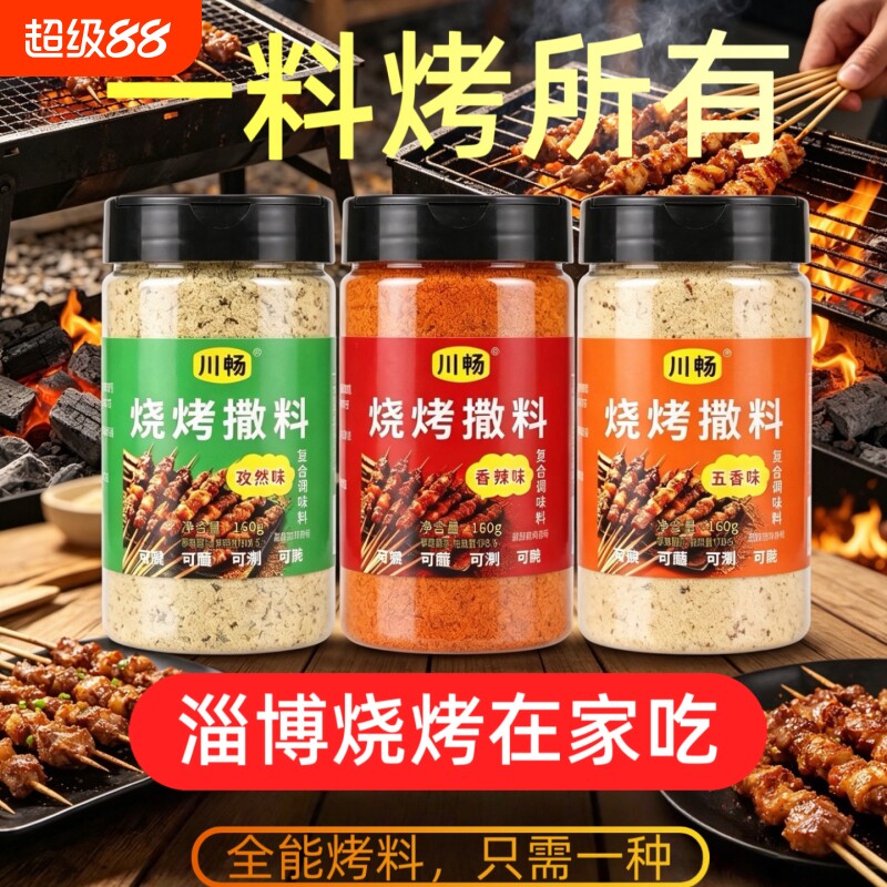 正宗淄博烧烤调料孜然粉调味撒料户外组合全套装烤肉腌料干料家用图片