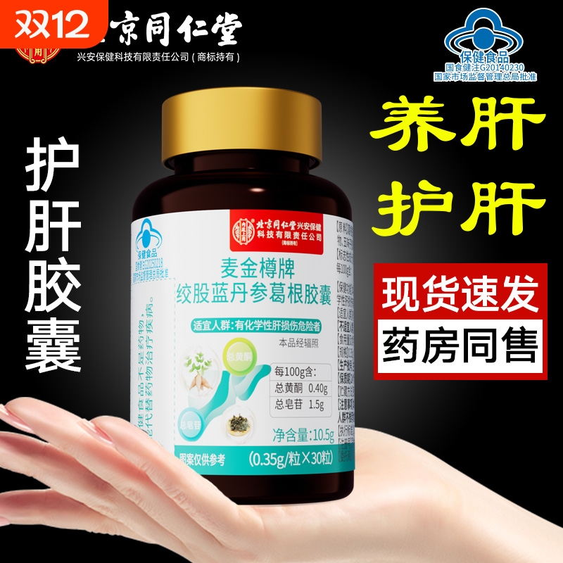 丹参葛根胶囊护肝片正品奶蓟草男女士非养肝熬夜非解酒