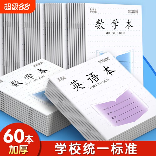 江苏统省统一作业本小学生专用英语本子语文三到六年级数学大作文本练习本薄儿童生字本写字本子标准加厚批发