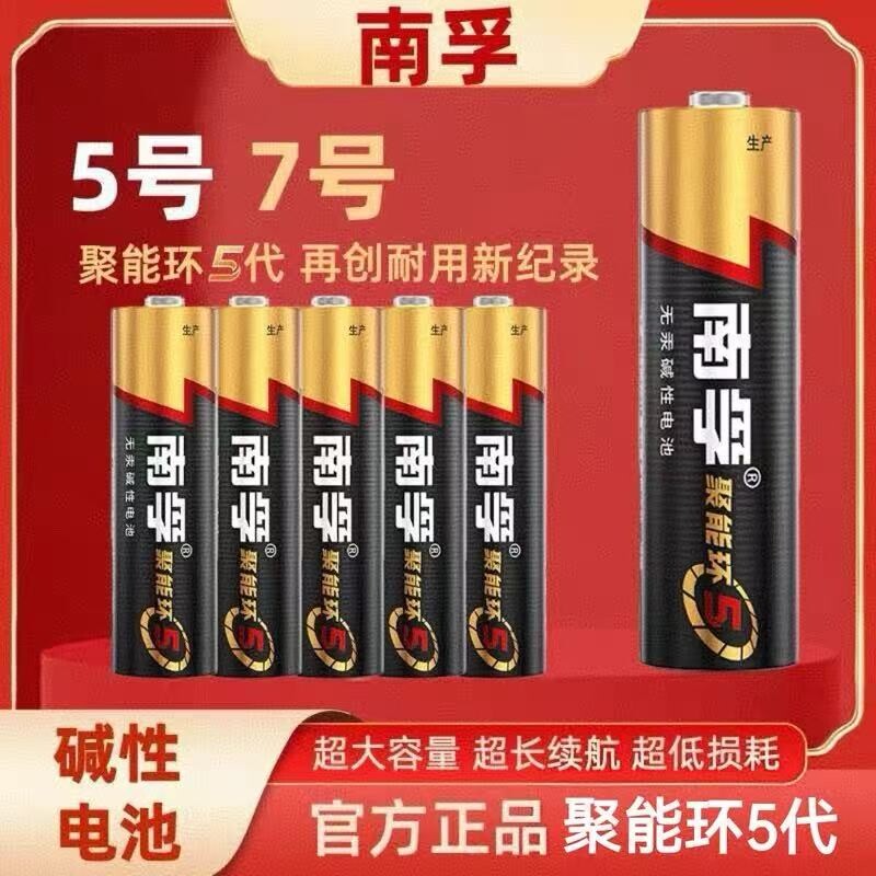 南孚电池7号5号碱性电池五号七号儿童玩具遥控器空调聚能环5代燃气表大容量无汞门锁电量