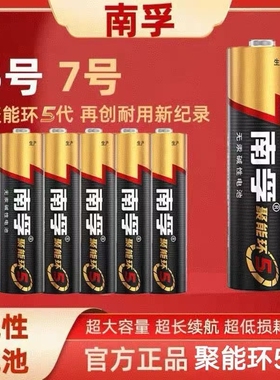 南孚电池7号5号碱性电池五号七号儿童玩具遥控器空调聚能环5代燃气表大容量无汞