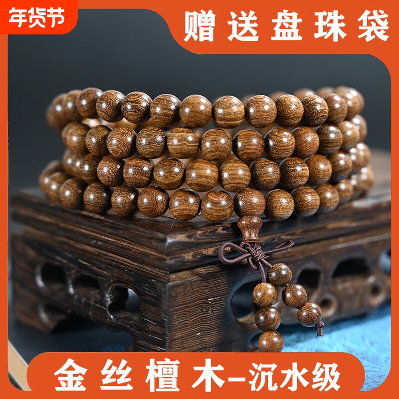 【金丝檀木手串佛珠】天然金丝檀木手链沉水级8mm108文玩厂家直
