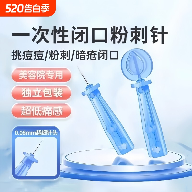 粉刺针闭口针一次性清痘祛痘脂肪粒暗疮去除针美容院专用挑痘针