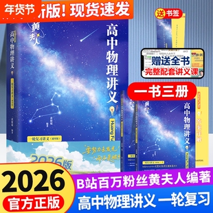 2026高中物理黄夫人讲义一轮复习高一高二讲义高考物理全国文科理科通用知识点总结总复习资料必刷题辅导书搭万猛高考生物李政化学