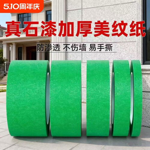 真石漆分格外墙专用绿色美纹纸