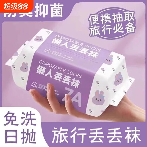 懒人一次性袜子抑菌男女通用旅行出差防臭透气抗菌日抛袜免洗中筒