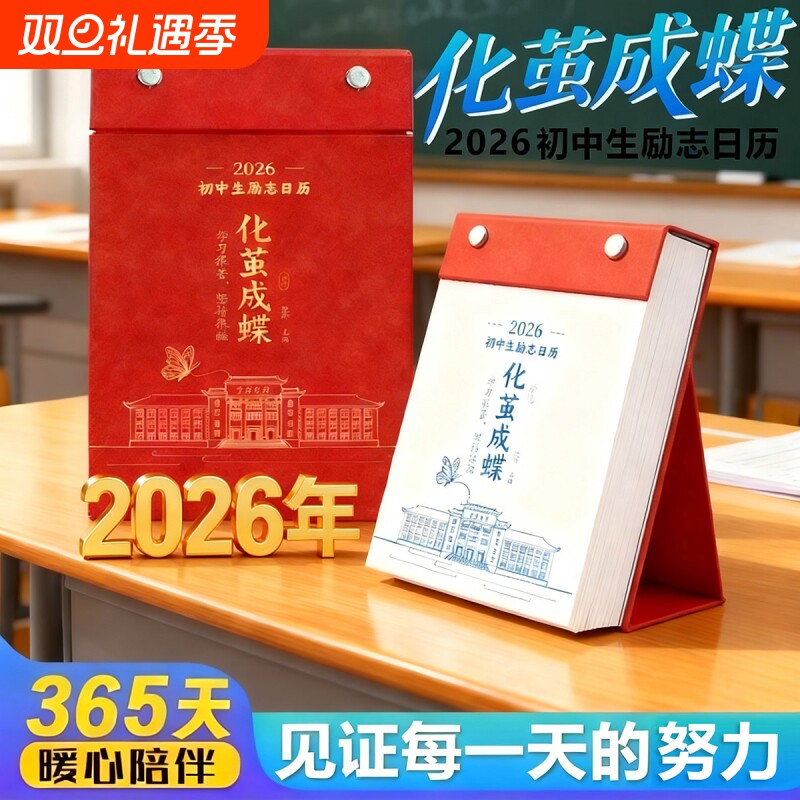 【化茧成蝶+鱼跃龙门】2026年新款初中 高中生励志日历 桌面台