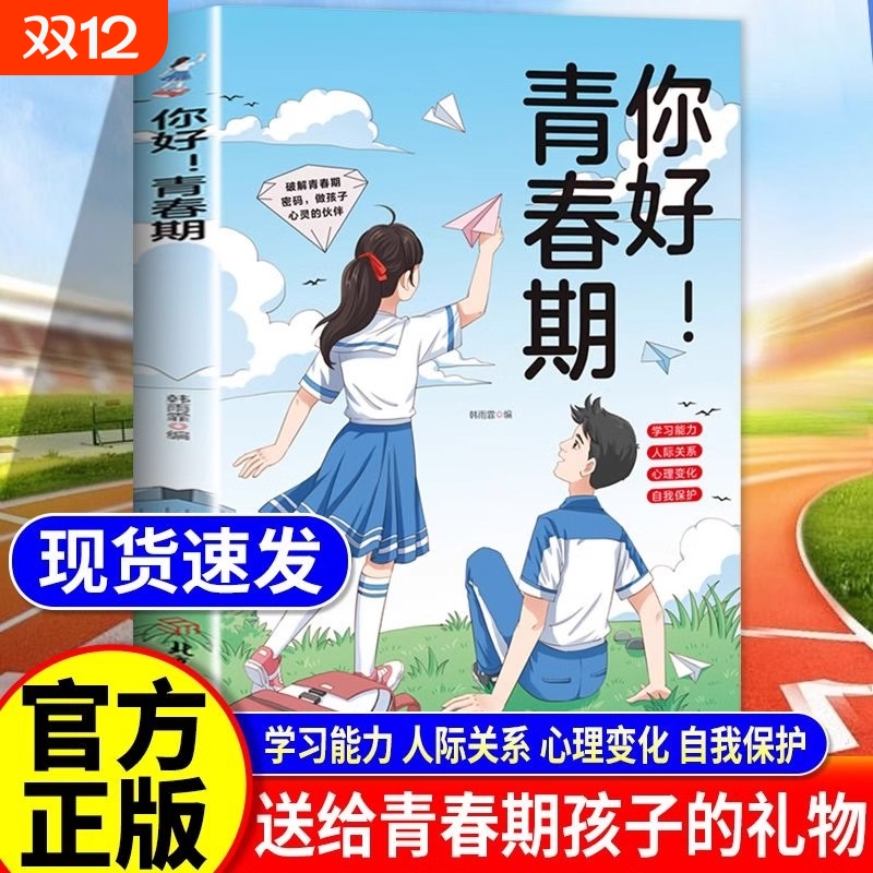 【抖音同款】你好！青春期 解读青春期孩子心理活动科学指导解决青春期问题青春期女男孩枕边书成长手册家庭教育书籍畅销书排行榜