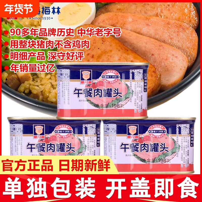 上海梅林午餐肉罐头198g肉类官方旗舰店储备火腿家用老字号经典
