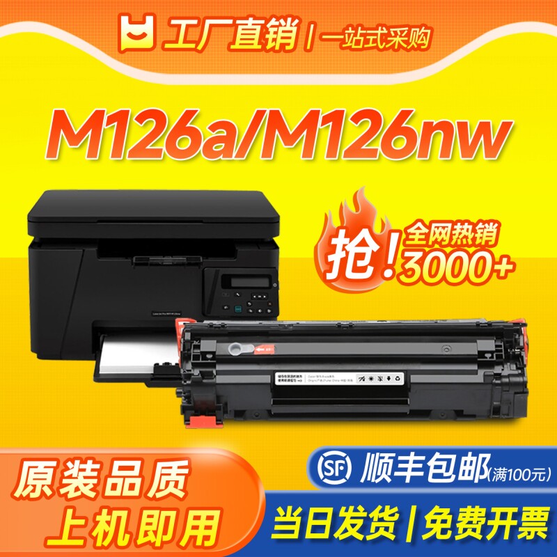 适用惠普M126a硒鼓HP M126nw激光打印机墨盒HP La