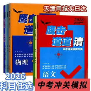 2026版鹰击长空中考语数英物化史政模拟分类道道清真题汇编集热册复习资料天津初三适用物理化学初中解析阅读指导科学单词默写基础