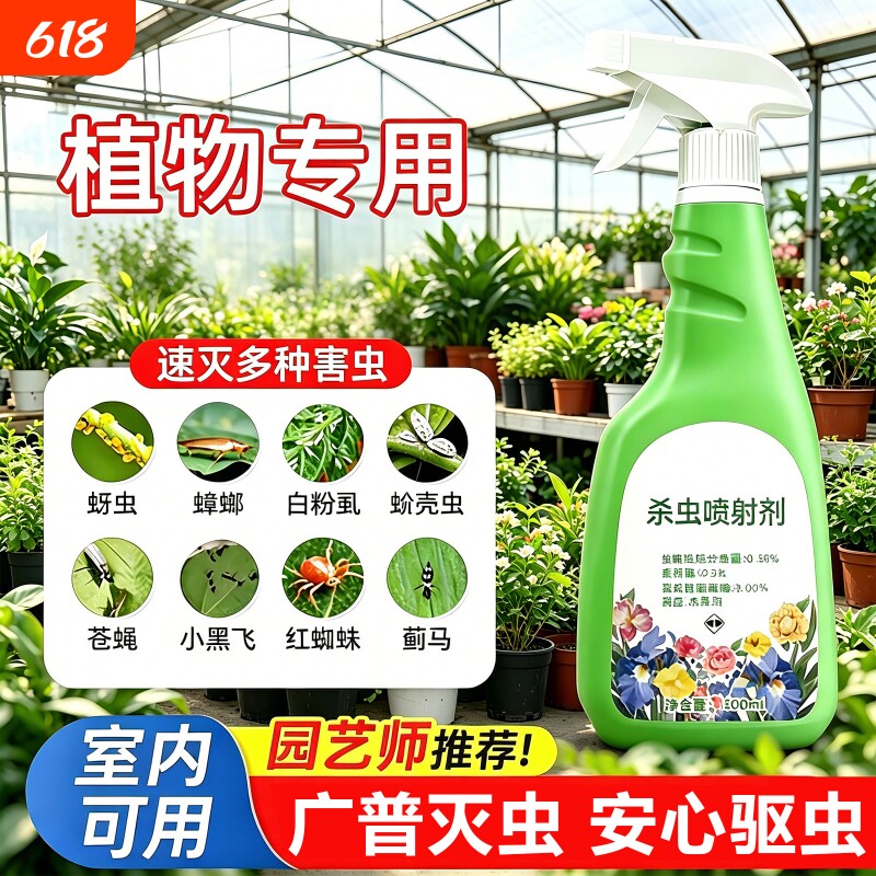 植物杀虫剂花卉室内多肉花草专用药花盆小黑飞蚜虫蚧壳虫土壤盆栽