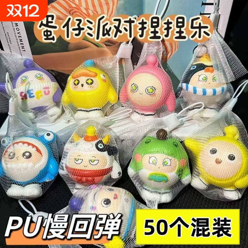 网袋蛋仔派对捏捏乐解压玩具慢回弹发泄神器卡通减压学生小礼品物