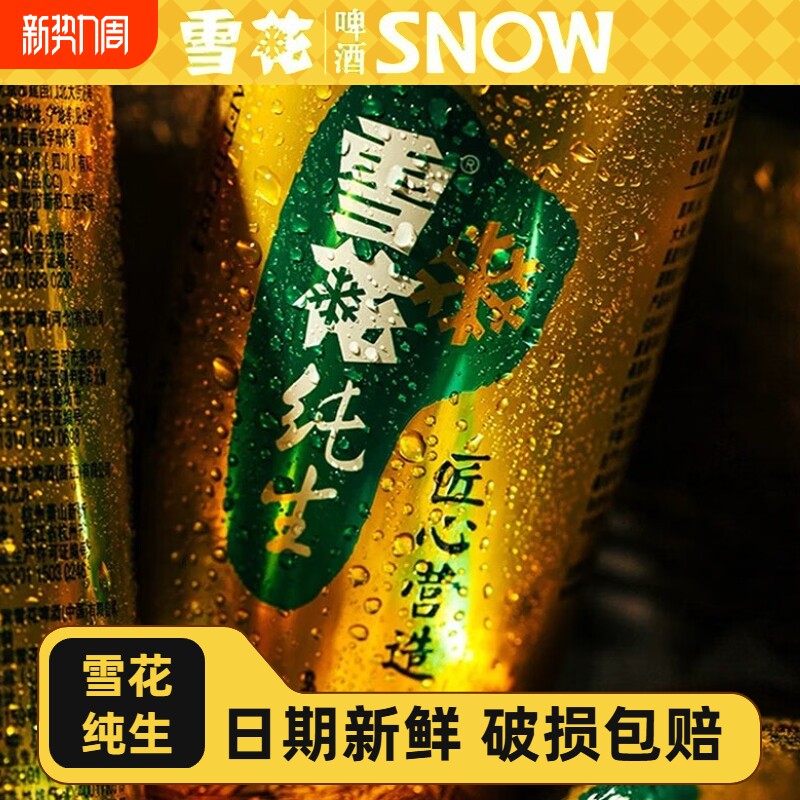 雪花纯生啤酒500ml罐装300ml听纯生工艺酿造经典黄啤拉罐官