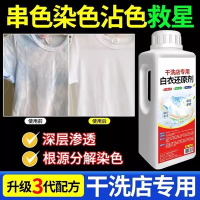 白衣还原剂去黄去渍增白串色去除
