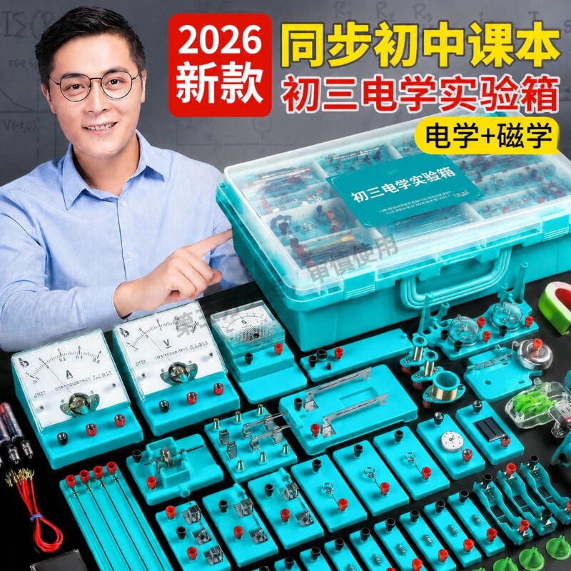 初中电学实验箱初三物理实验器材全套教材九年级初二八年级电磁学光学中考电路人教版教学2026新款高中力学