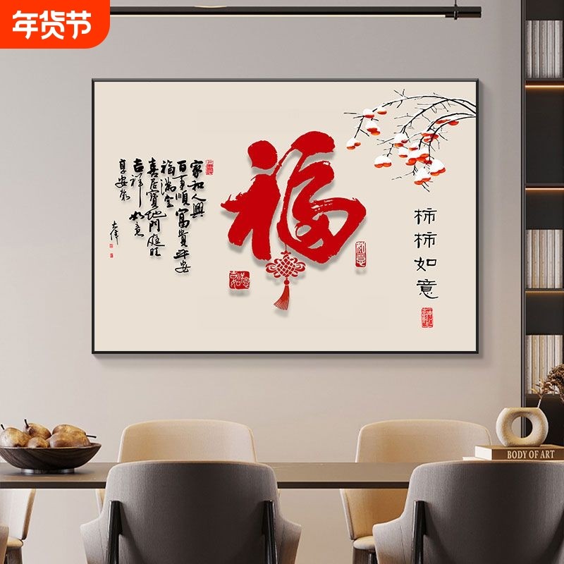 柿柿如意餐厅装饰画新中式饭厅餐桌壁画事事如意客厅福字墙面挂画,家居饰品,现代装饰画,淘宝优惠券,粉丝福利购,淘宝优惠卷
