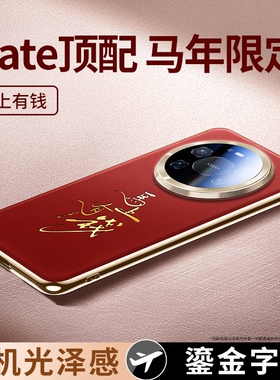适用华为Mate80promax手机壳新款马年限定mate70鎏金文字真皮套mt60Pro+镜头全包防摔70pro男女新年红色外壳p