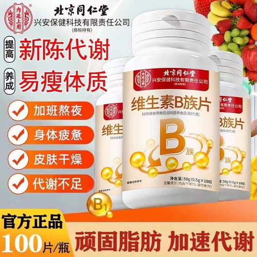 同仁堂正品B族维生素复合维生素bb1b2b6b12叶酸多种烟酰胺代谢