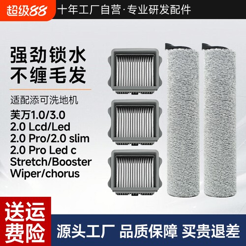 适用于添可洗地机滚刷配件芙万1.0/2.0Led/3.0Lcd滤网耗材Stretch