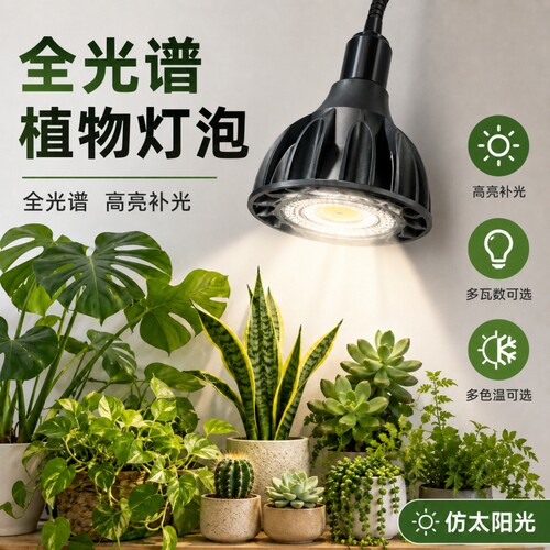全光谱E27螺口植物生长灯