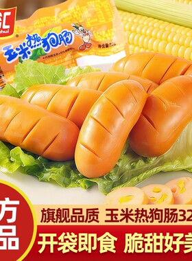 双汇王中王玉米热狗肠即食火腿肠肉肠香肠零食小吃批发正品肠类