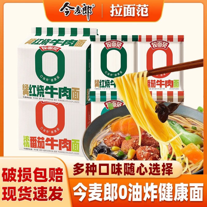 今麦郎拉面范袋装酸辣金汤牛肉面0非油炸轻食速食泡面方便面拉面