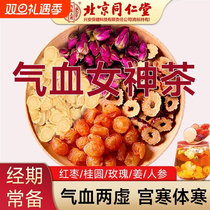 北京同仁堂桂圆玫瑰红枣红糖姜茶人参气血茶女神养生调理茶包