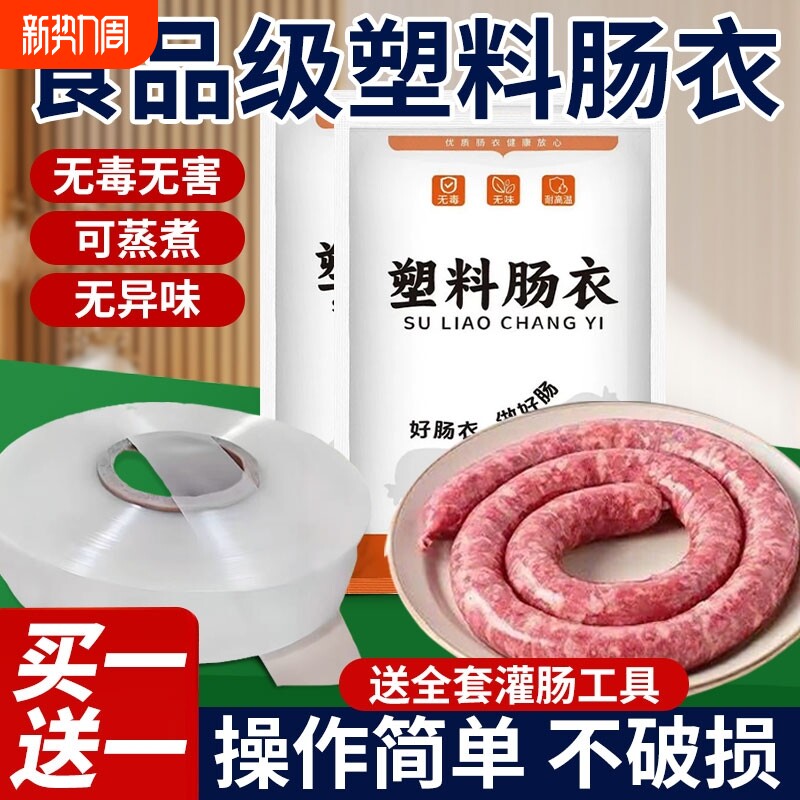 食品级塑料肠衣耐高温灌香肠家用专用儿童火腿肠腊肠衣做肠塑料皮
