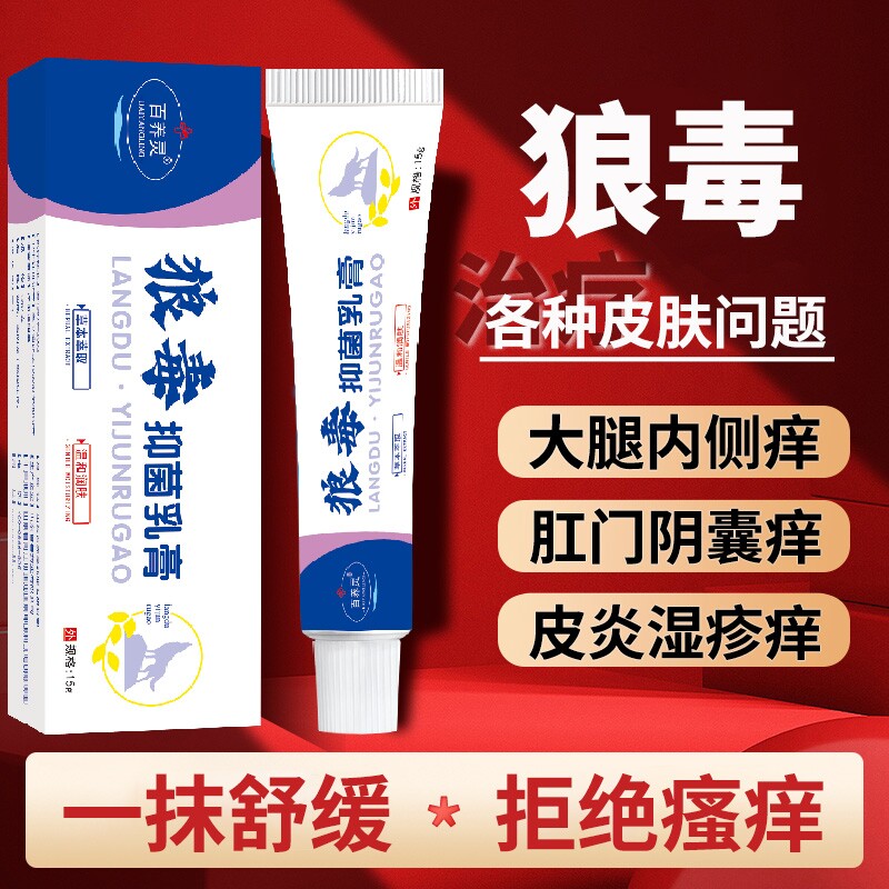 狼毒药膏官方旗舰店疹外用去除湿止痒大腿内侧痒男女私处抑菌软膏