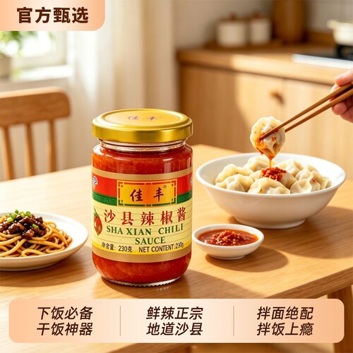 正宗佳丰沙县辣椒酱罐装
