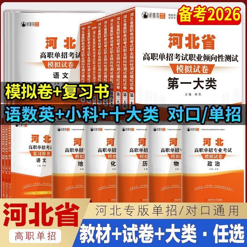 2026年河北单招考试复习资料模拟试卷职业适应性测试语文数学英语物理化学历史河北高职单招对口升学教材第一二三四五六七九十大类