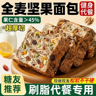 全麦面包坚果厚切吐司无糖精0脂减专用肥食品脂营养学生早餐整箱