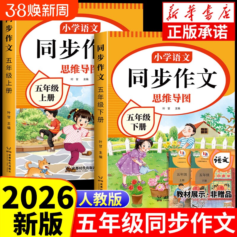 2026五年级同步作文上下册人教版小学生作文大全语文优秀专项训练5年级作文书满分素材写作编版阅读范文练字课本思维习作配套名师