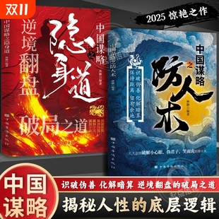 隐身道 破局阳谋识破伪善破解暗算 逆境翻盘 书籍 中国谋略之防人术 破局之道正版 中国谋略之隐身道 抖音同款