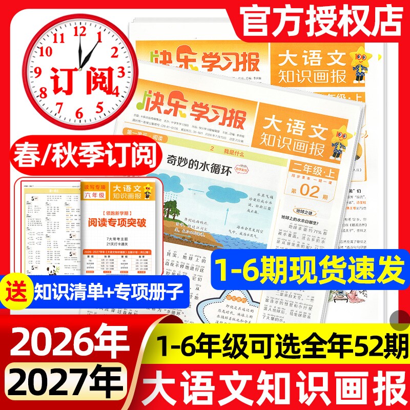 1-19期现货速发大语文知识画报快乐学习报少年科普报2026年春季/秋季学期全年/半年订阅报纸杂志小学生一二三四五六人教版天星教育