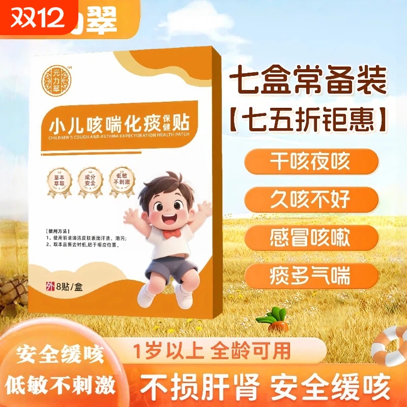元力翠咳喘贴萃儿童宝宝痰多喘息夜咳干咳喉咙异物夜咳
