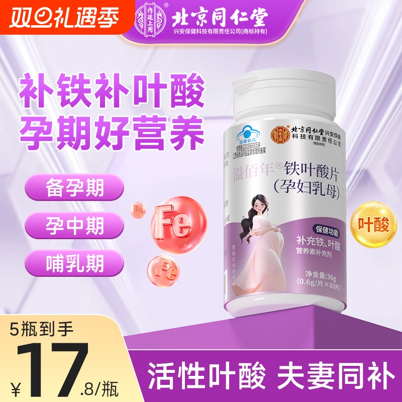 同仁堂铁叶酸片男女备孕活性叶酸孕妇早期营养补充官方旗舰店正品