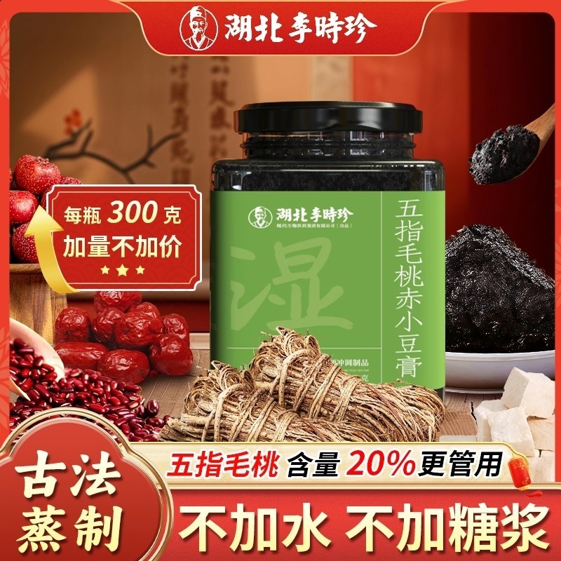 李时珍五指毛桃茯湿膏赤小豆膏茯苓膏玉灵膏滋补养生300g人参桑葚